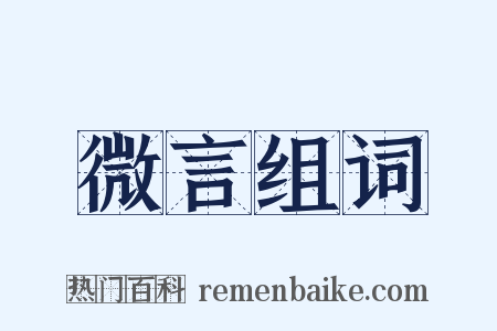 微言组词是什么意思的图片